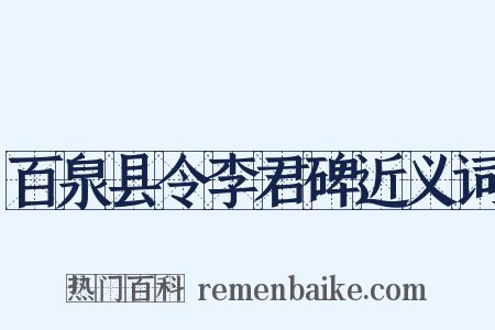 百泉县令李君碑近义词是什么意思的图片
